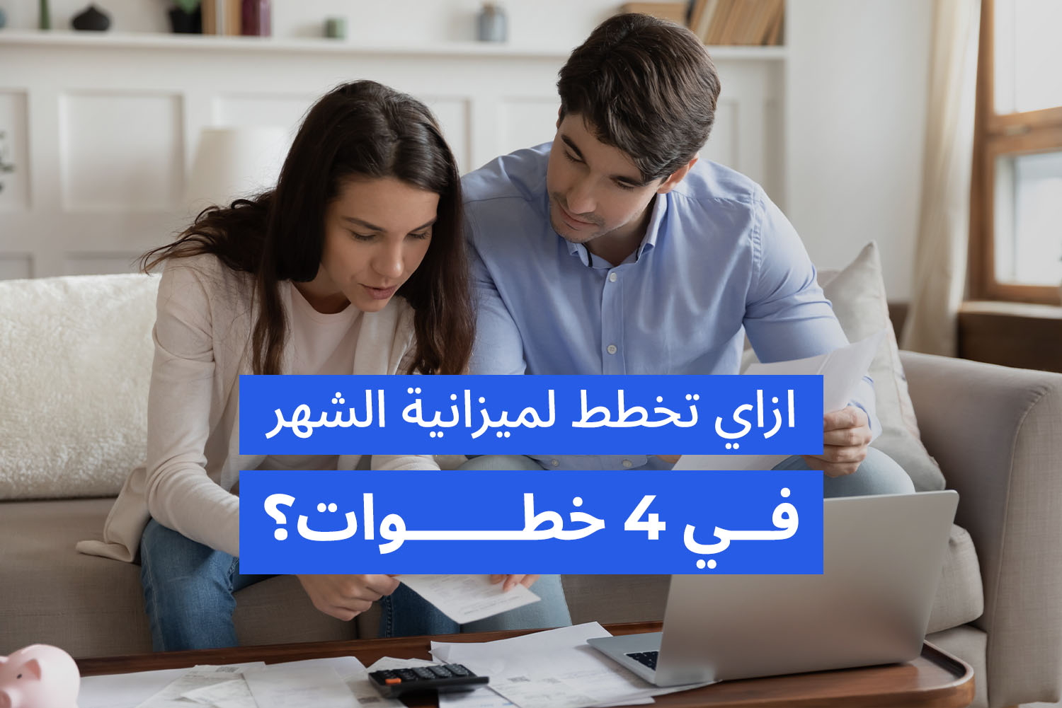 راجل وبنت قدام لاب توب وورق من مقال ازاي تخطط لميزانية شهرية سهلة وفعّالة على مدونة علم الجيب