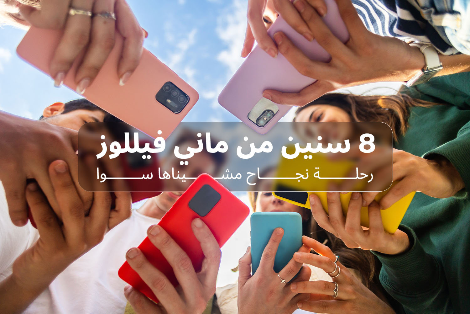 أيادي ماسكة موبايلات من مقال عيد ميلاد ماني فيللوز التامين على مدونة علم الجيب