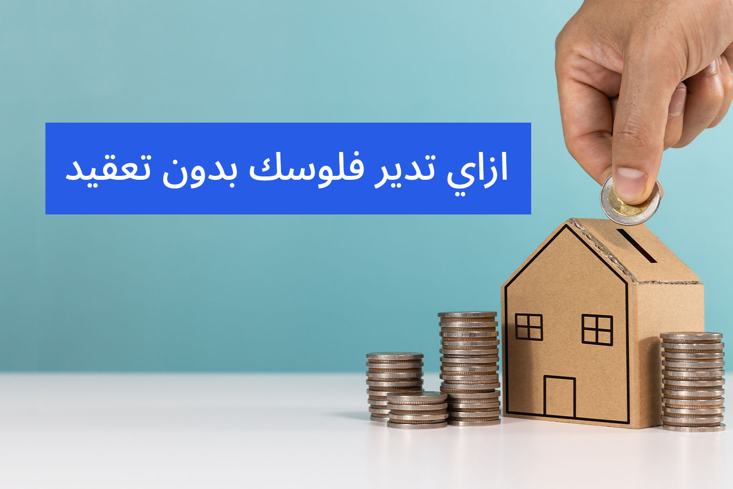 كوينز كتير فوق بعض قدام حصّالة على شكل بيت من الخشب وفوقيه إيد بتحط كوين في الحصالة من مقال خطط ذكية للادخار على مدونة علم الجيب