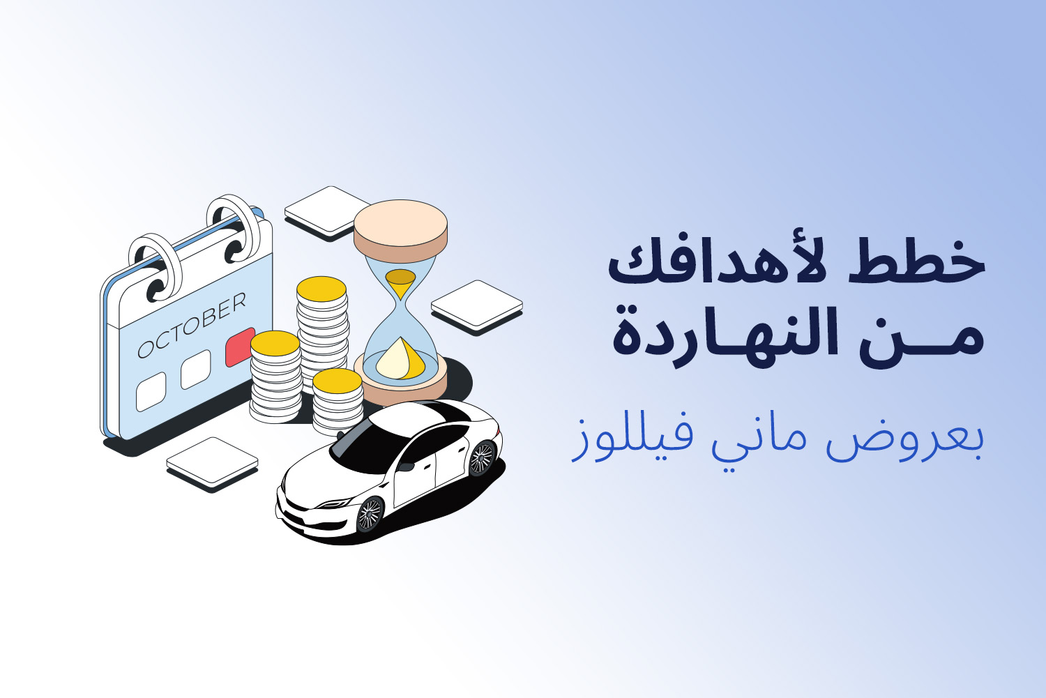 كاليندر شهر أكتوبر، عملات معدنية، ساعة رملية، وعربية بيضاء مع جُملة "خطط لأهدافك من النهاردة بعروض ماني فيللوز"