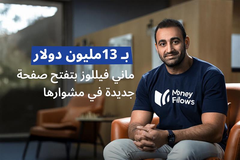 أحمد وادي المؤسس والرئيس التنفيذي لشركة ماني فيللوز من مقال ماني فيللوز بتفتح صفحة جديدة في مشوارها بـ 13 مليون دولار