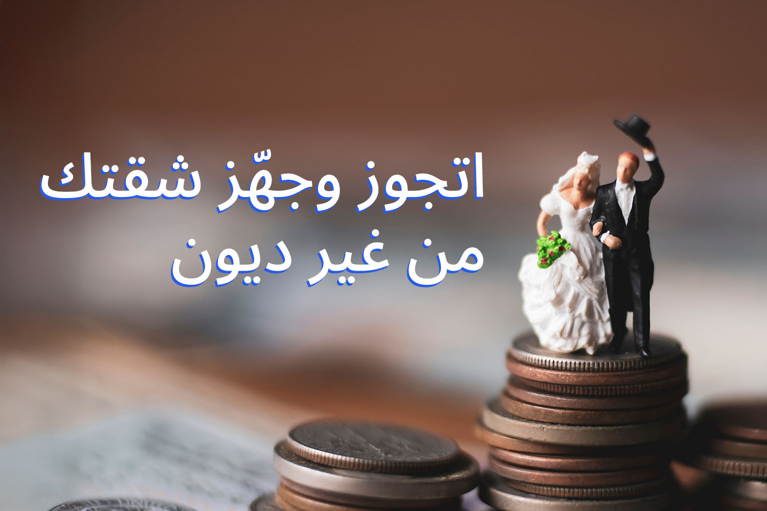 عريس وعروسة واقفين على كوينز فضة من مقال افرش شقتك من غير ديون على مدونة علم الجيب من ماني فيللوز