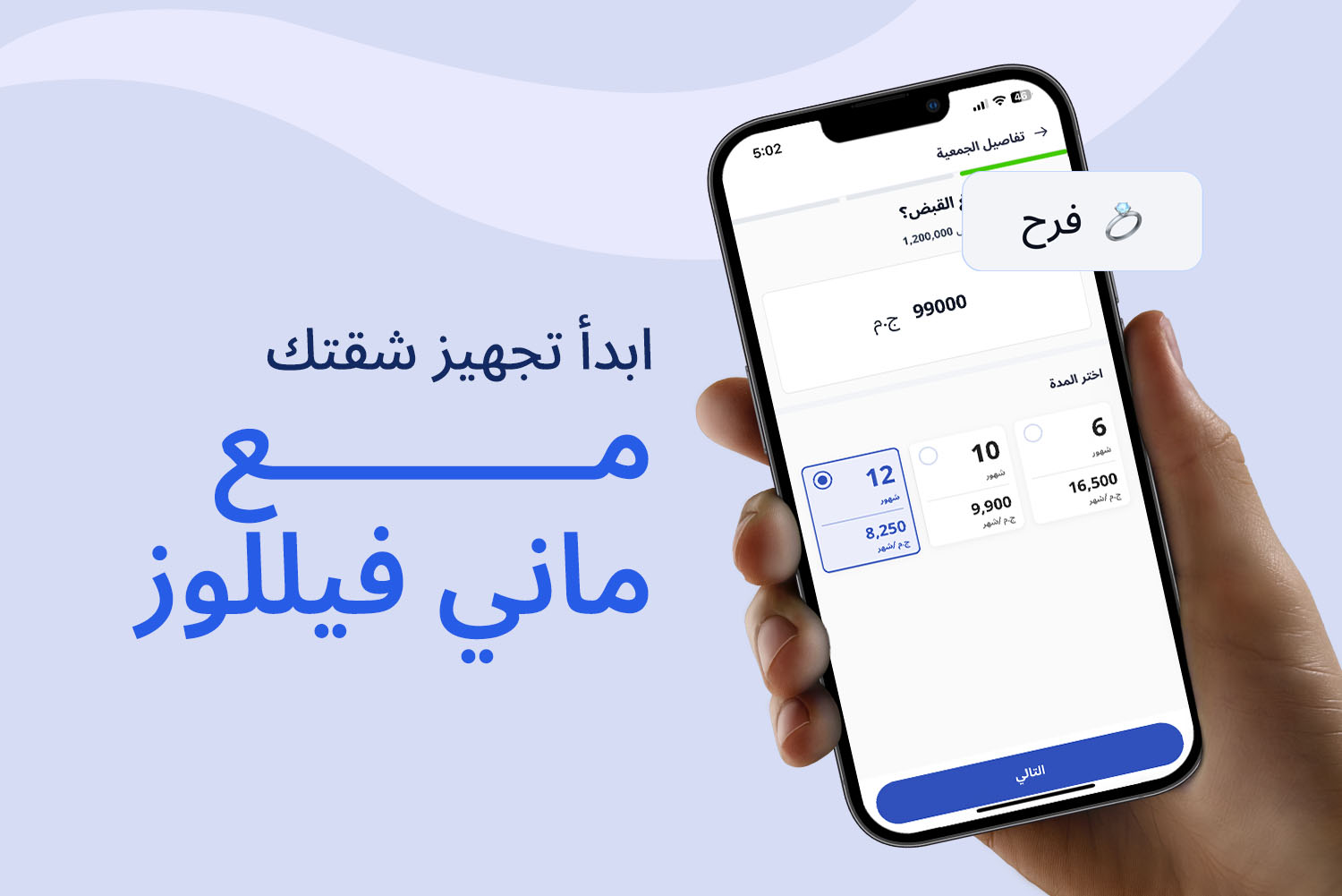 إيد ماسكة موبايل مفتوح على واجهة أبلكيشن ماني فيللوز وفيها اختيار مدة الجمعية من مقال افرش شقتك من غير ديون على مدونة علم الجيب
