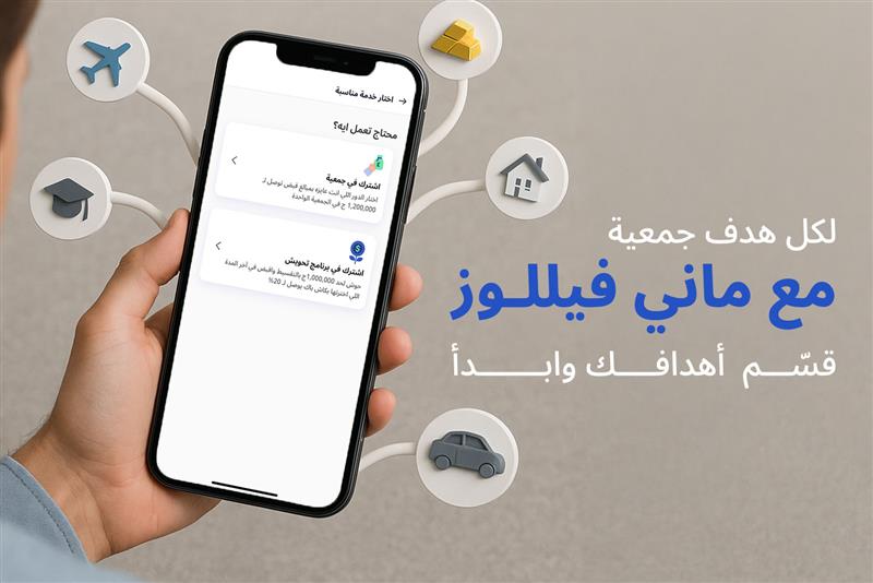 إيد ماسكة موبايل مفتوح على أبلكيشن ماني فيللوز والموبايل حواليه أيكون طيارة، بيت، وعربية. من مقال اشترك في أكتر من جمعية مع ماني فيللوز