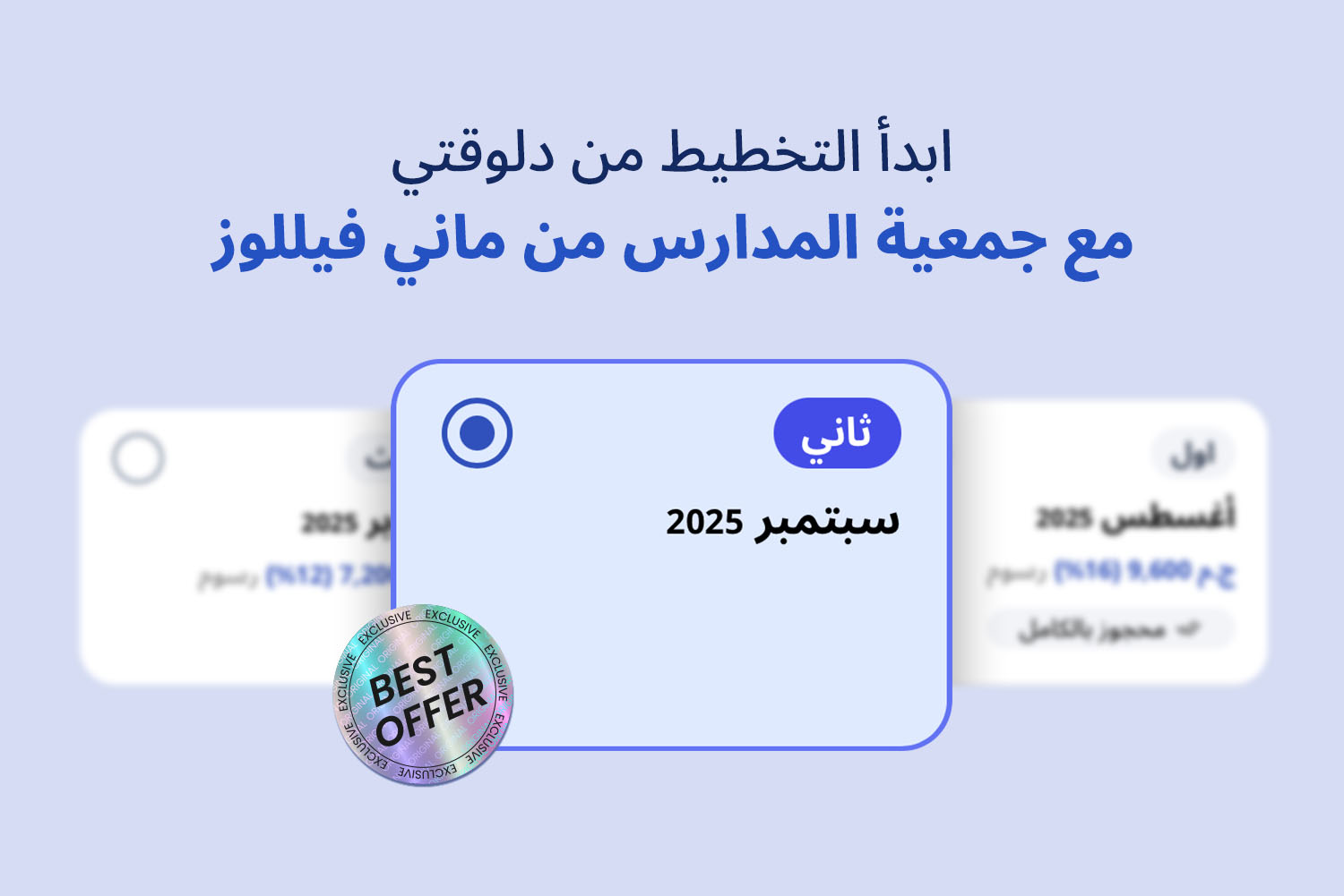 أدوار جمعيات لشهر أغسطس من أبلكيشن ماني فيللوز، سبتمبر، وأكتوبر من مقال التخطيط للمدارس مع جمعيات ماني فيللوز