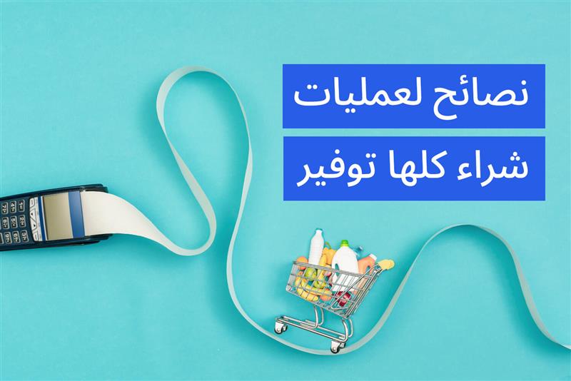 فاتورة مشتريات مع سلة فيها مشتريات مختلفة من مقال الاستفادة من أوقات العروض والخصومات على مدونة علم الجيب
