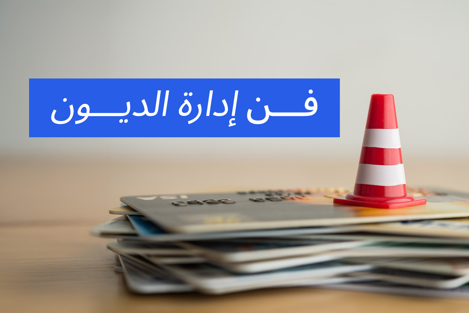 بطاقات ائتمانية فوق بعضها مع قمع لتوضيح مقال فن إدارة الديون على مدونة علم الجيب من ماني فيللوز