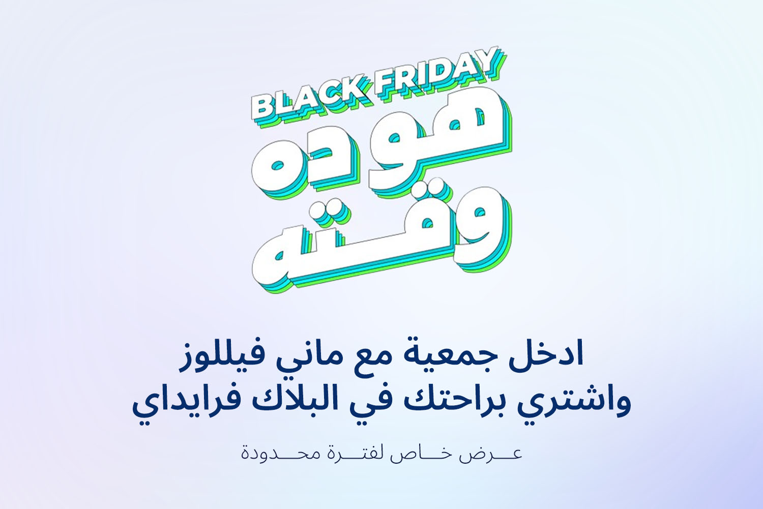 عروض البلاك فرايداي Black Friday على الجمعيات من ماني فيللوز وهدية من أمازون