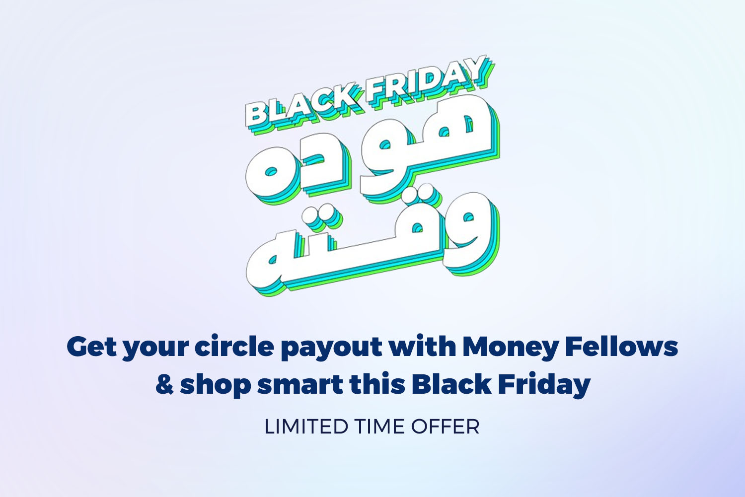 Black Friday Arabic slogan ‘هو ده وقته’ with English text. Limited time offer from Money Fellows on a light gradient background.
