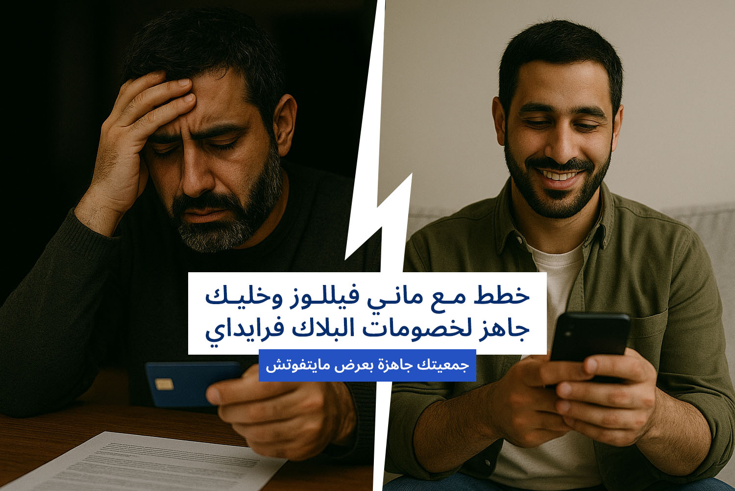 شخص على الشمال مضغوط وبيفكر وماسك بطاقة ائتمان في إيده، وشخص على الشمال مبسوط وماسك موبايل في إيده من مقال البلاك فرايداي