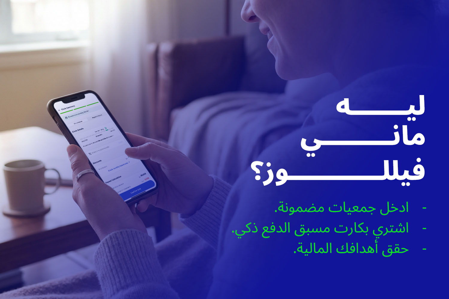 بنت ماسكة في إيدها موبايل مفتوح على تطبيق ماني فيللوز وعلى حنب مميزات الأبلكيشن: جمعيات مضمونة، كارت مسبق الدفع ذكي، تحقيق الأهداف المالية