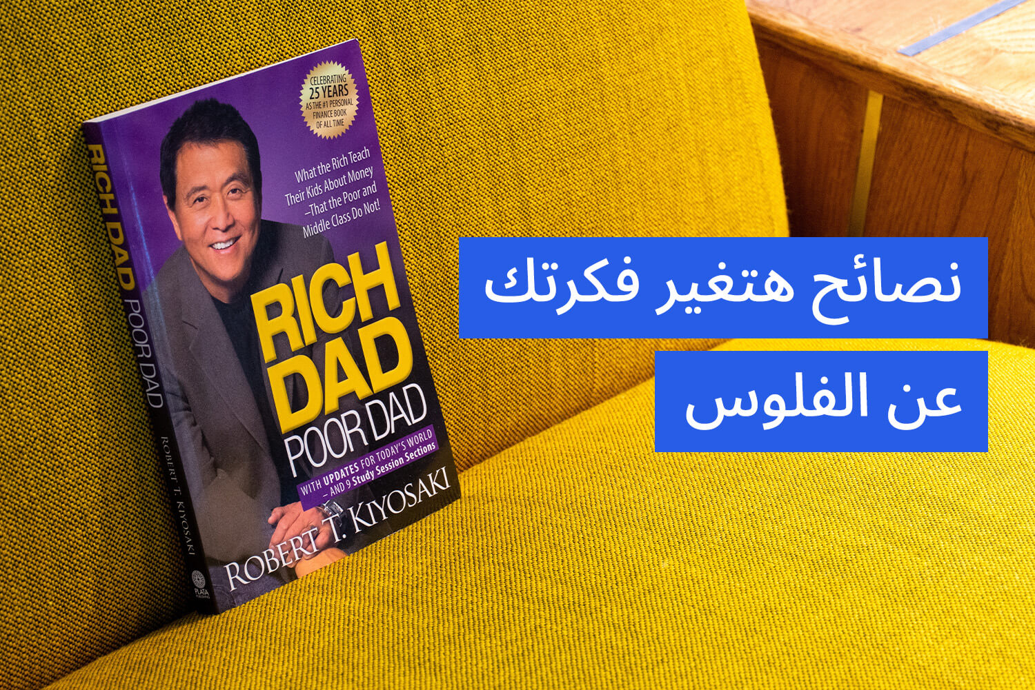 كتاب الأب الغني والأب الفقير من مقال نصائح هتغير فكرتك عن الفلوس على مدونة علم الجيب