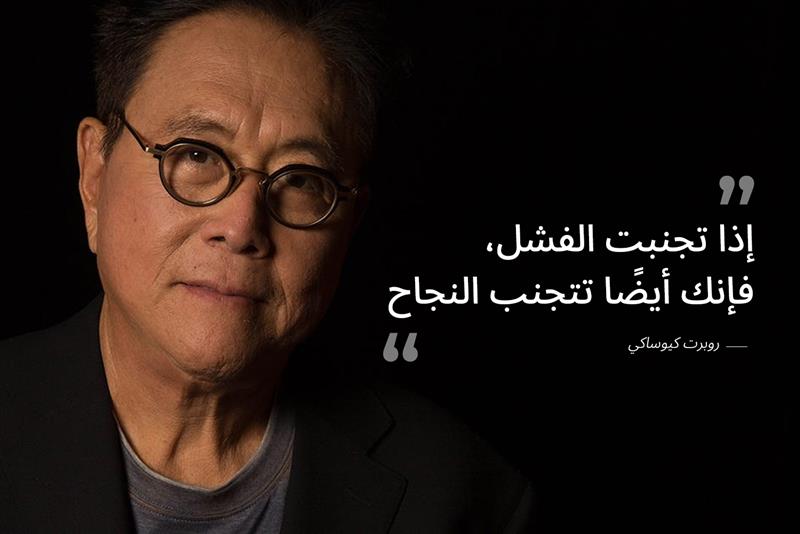 اقتباس للكاتب روبرت كيوساكي من كتاب الأب الغني والأب الفقير على مدونة علم الجيب