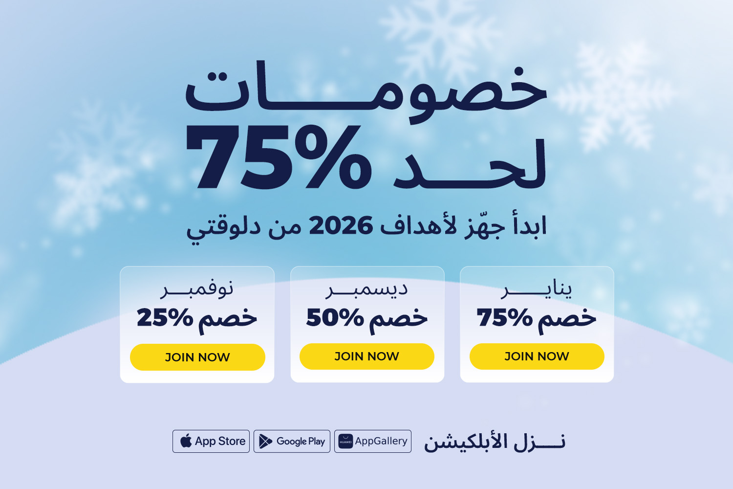 إعلان بخلفية شتوية بيوضح خصومات لحد 75% على جمعيات ماني فيللوز: نوفمبر 25%، ديسمبر 50%، يناير 75%. نزّل الأبلكيشن دلوقتي.