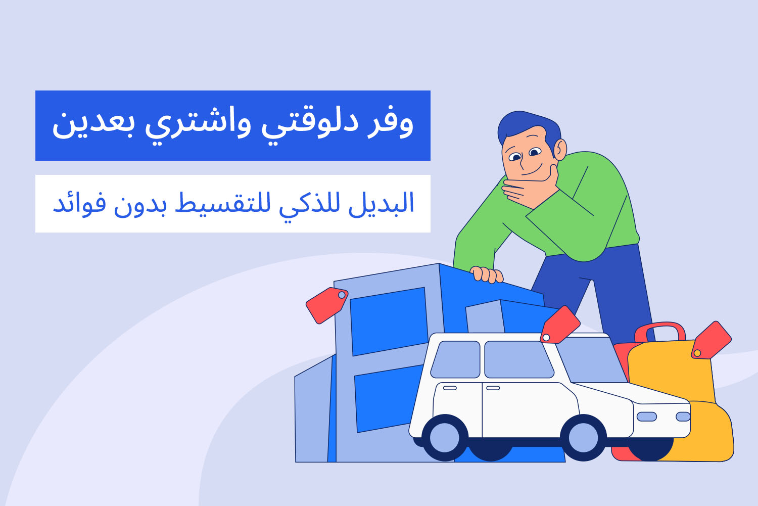 شخص واقف وقدامه بيت وعربية وشنطة من مقال وفر دلوقتي واشتري بعدين بديل التقسيط على مدونة علم الجيب من ماني فيللوز