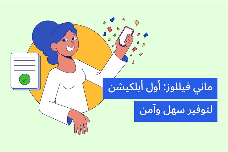 واحدة ماسكة موبايل في إيدها ومبسوطة من مقال وفر دلوقتي واشتري بعدين على مدونة علم الجيب من ماني فيللوز