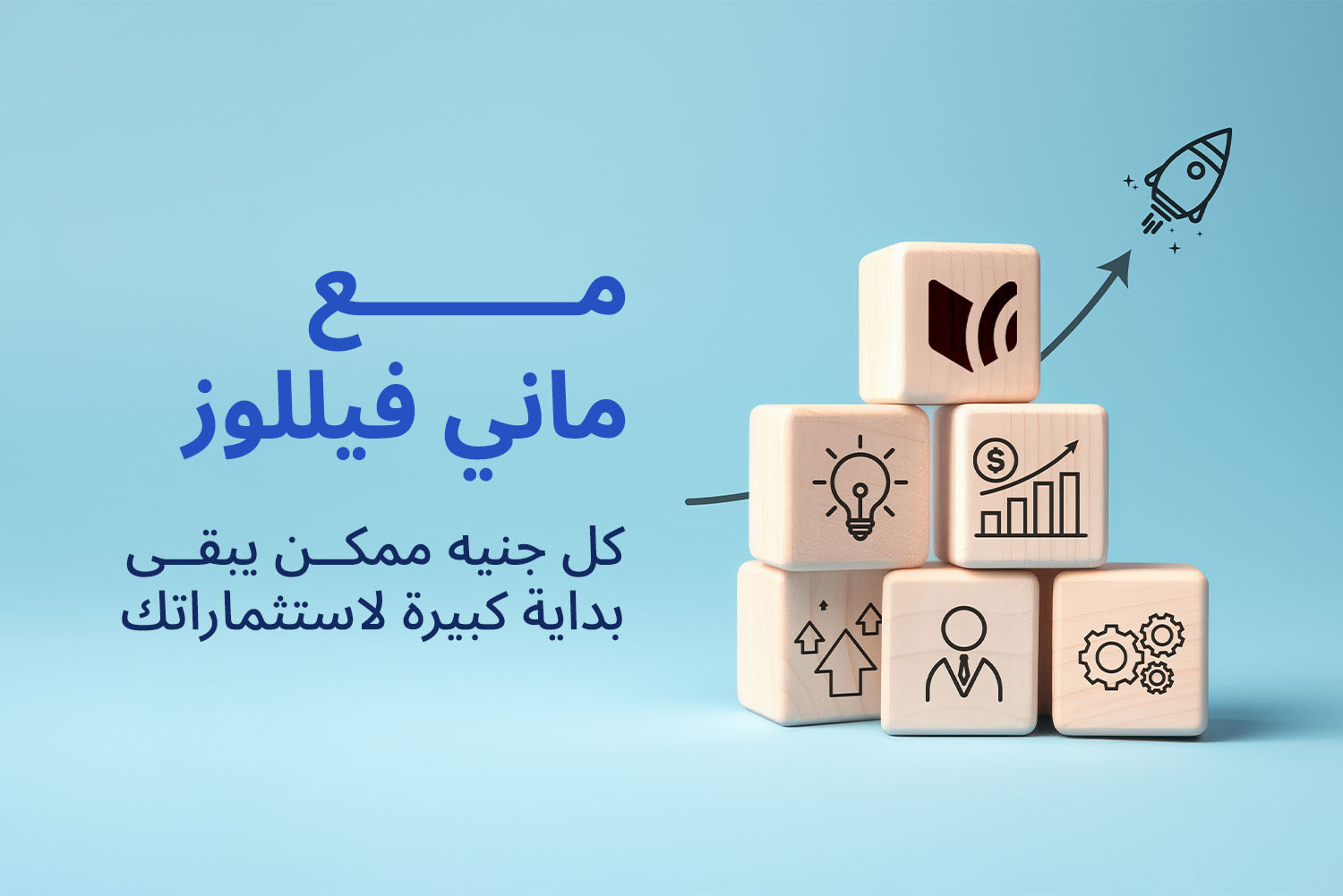 6 مكعبات فوق بعض لتوضيح فكرة الاستثمار وتأثيره من وفوائد الاستثمار عن طرق جمعيات ماني فيللوز