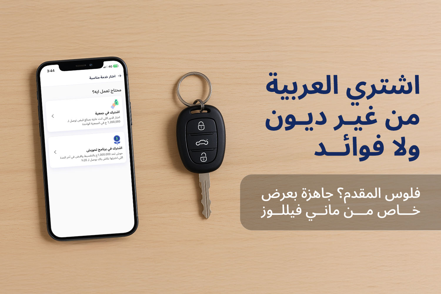 موبايل على ترابيزة ومفتوح على أبلكيشن ماني فيللوز وجنبه مفتاح عربية من مقال مقدم عربيتك بدون رسوم إدارية ولا ديون على مدونة علم الجيم
