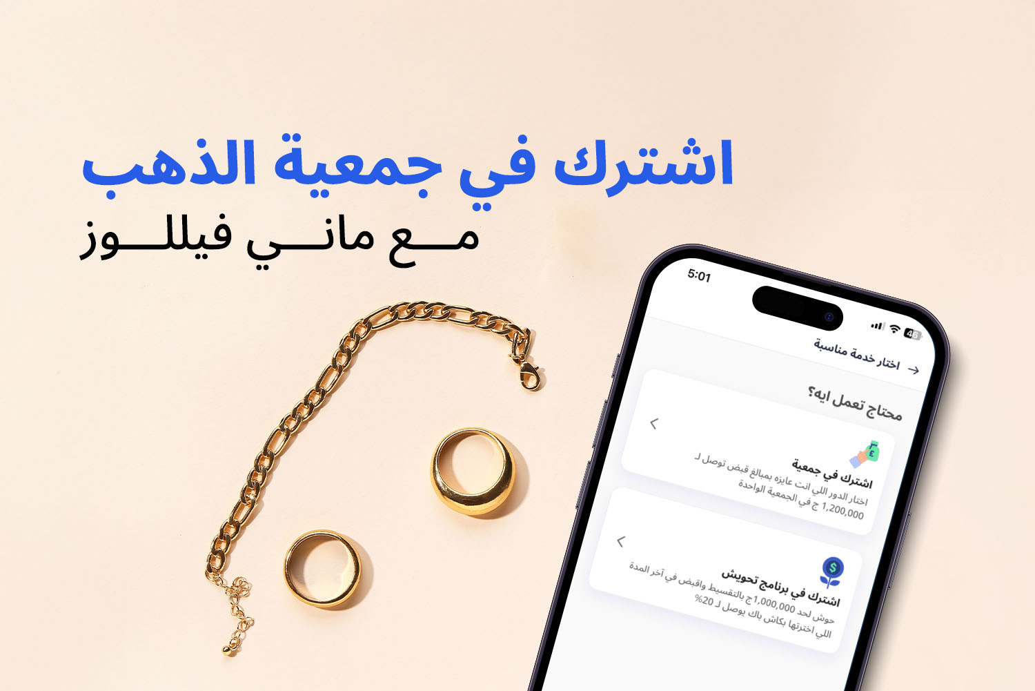 موبايل مفتوح على الاشتراك في جمعيات الذهب مع ماني فيللوز وجنيه انسيال ودبلتين ذهب on الاستثمار في الذهب: خطتك للأمان المالي وقت الأزمات