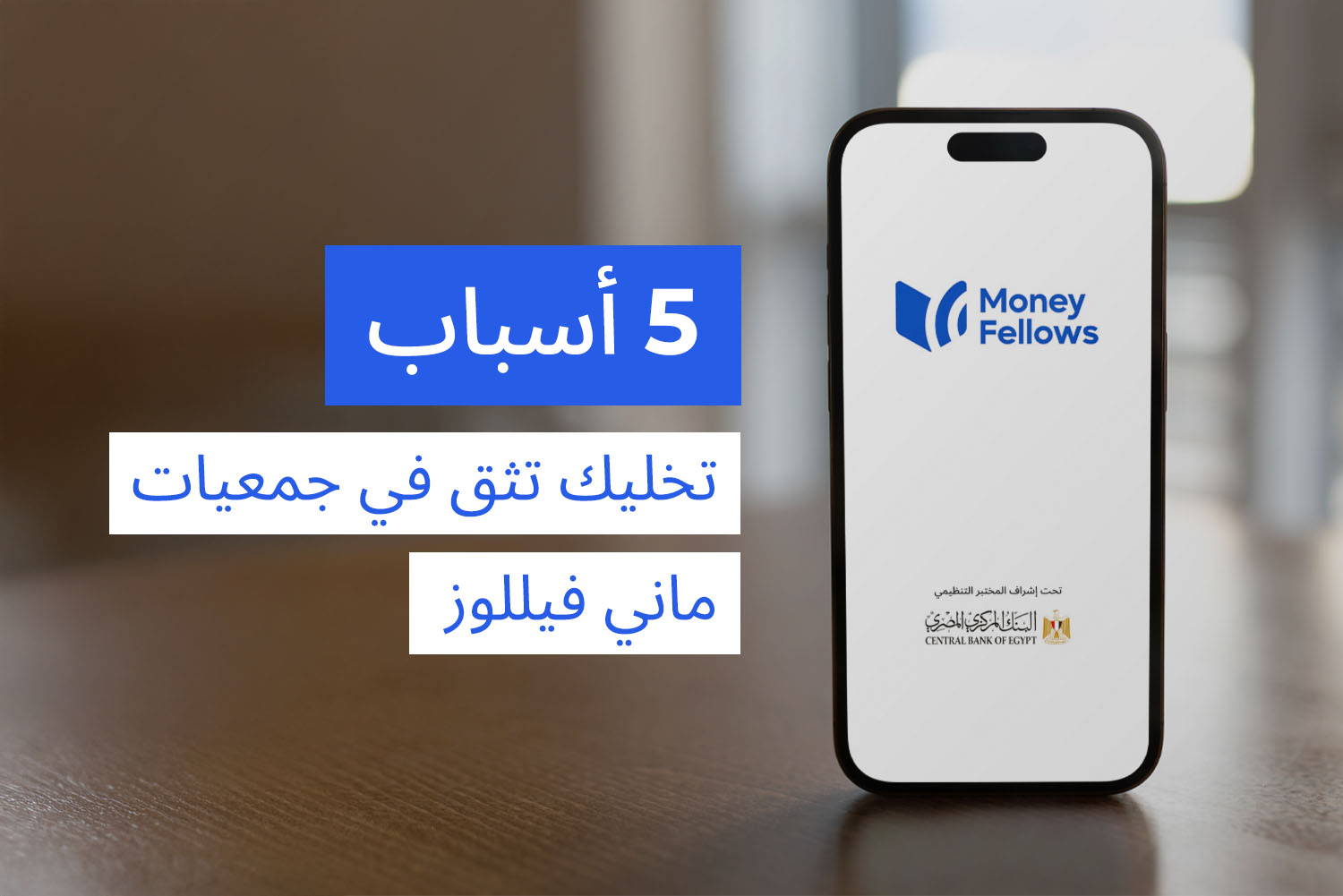 موبايل على شاشته لوجو أبلكيشن ماني فيللوز مع لوجو البنك المركزي المصري من مقال ليه تثق في جمعيات ماني فيللوز على مدونة علم الجيب
