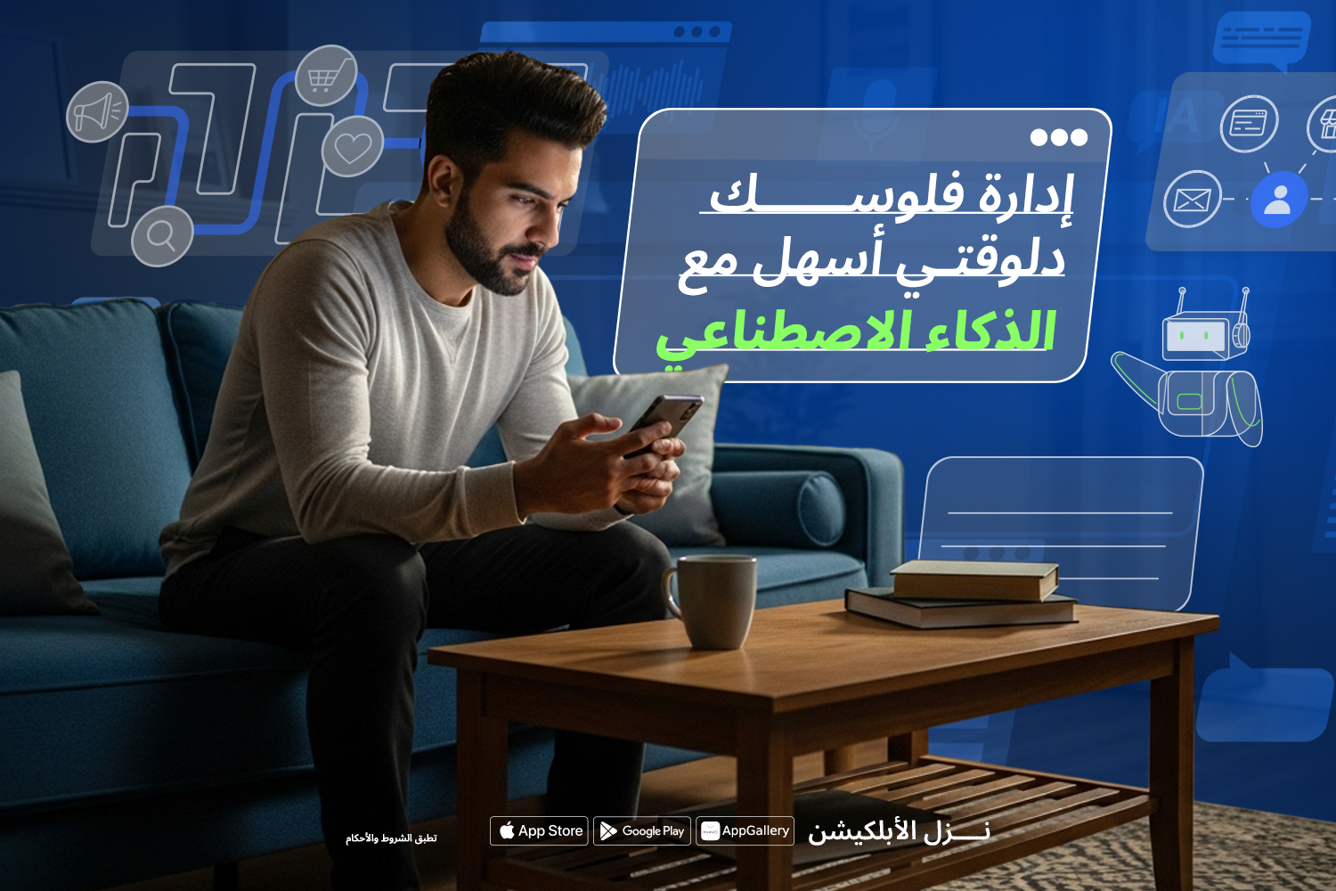 شخص قاعد على كنبه وقدامة ترابيزة عليها كتب ومج وماسك موبايل عليه أبلكيشن ماني فيللوز وحواليه أيكونز بتوضح تأثير الذكاء الإصطناعي