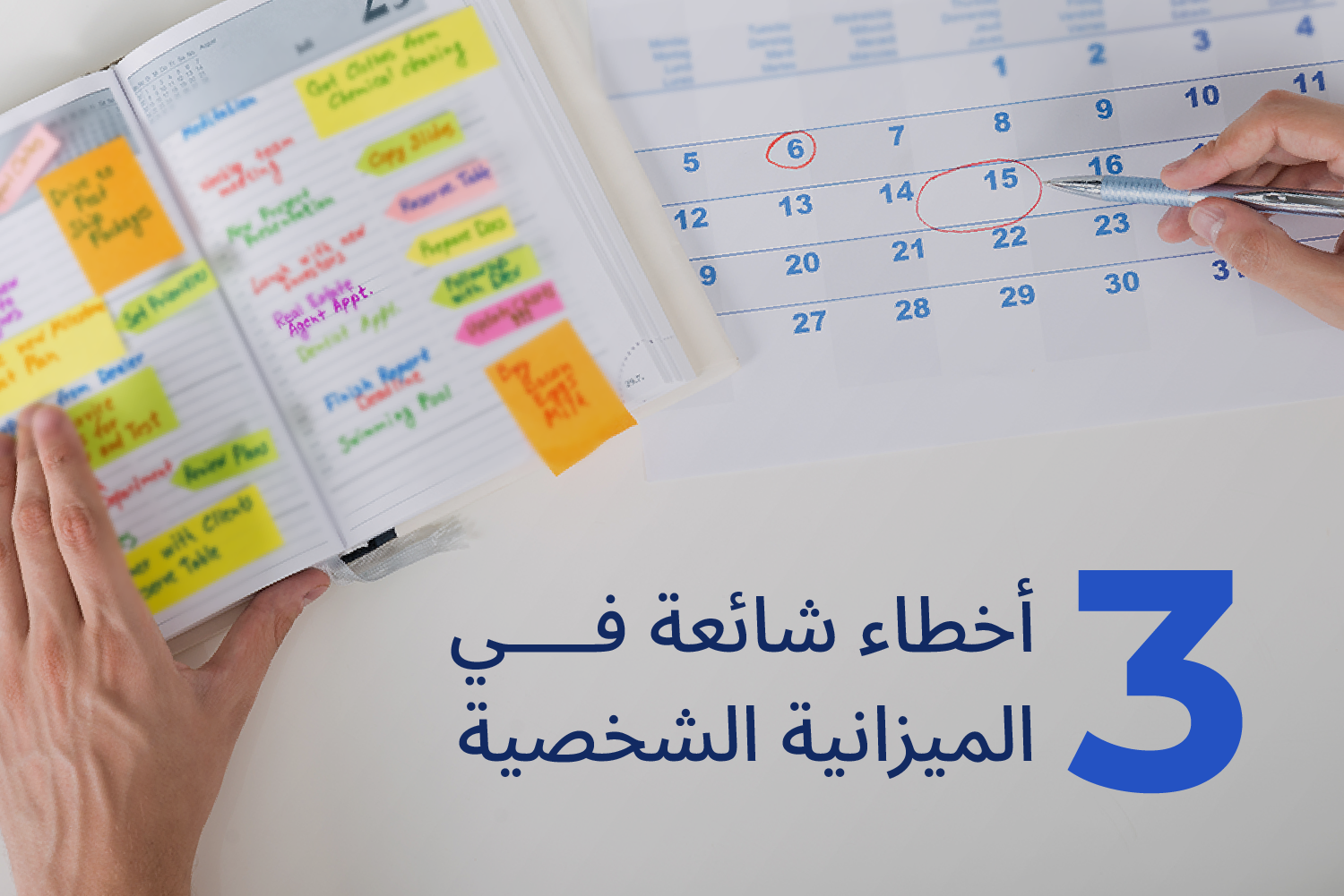 نوت بوك وكالندر لتوضيح الأخطاء الشائعة في الميزانية الشخصية على مدونة علم الجيب