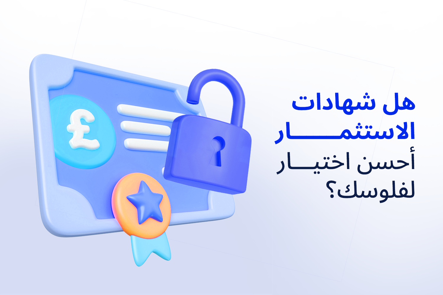 شهادة استثمار بشكل كرتون وقدامها قفل من مقال شهادات الاستثمار في مصر: الأنواع، العوائد، وهل هي أفضل استثمار؟ على ماني فيللوز
