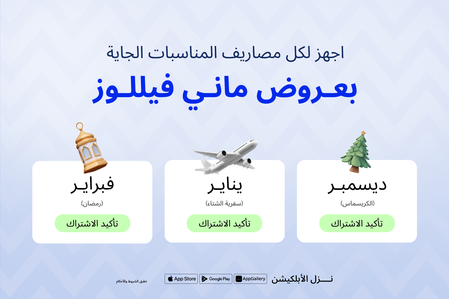 3 عروض من ماني فيللوز في أكتوبر لقبض ديسمبر ويناير وفبراير مع شجرة كريسماس وطيارة وفانوس رمضان